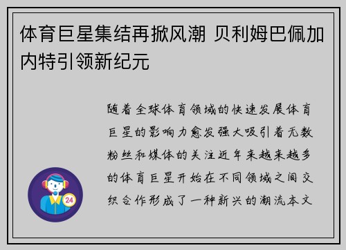 体育巨星集结再掀风潮 贝利姆巴佩加内特引领新纪元