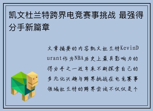 凯文杜兰特跨界电竞赛事挑战 最强得分手新篇章