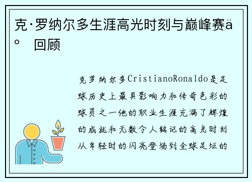 克·罗纳尔多生涯高光时刻与巅峰赛事回顾