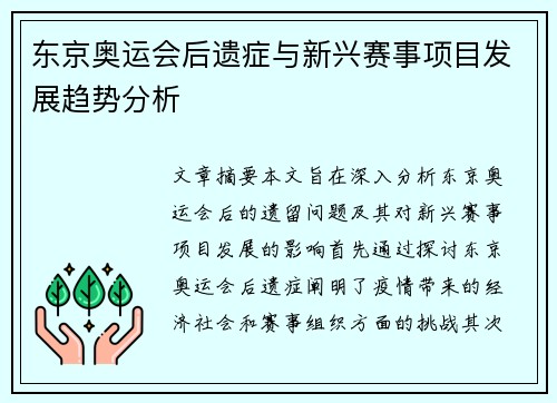 东京奥运会后遗症与新兴赛事项目发展趋势分析