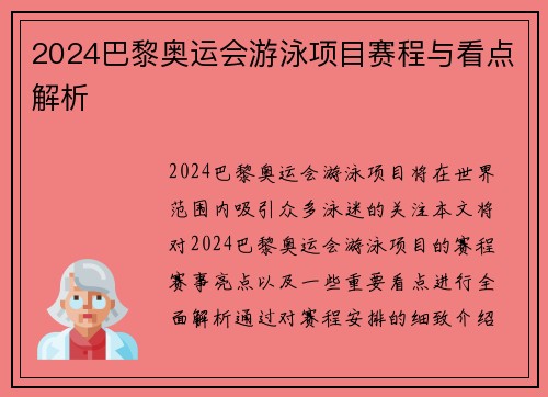 2024巴黎奥运会游泳项目赛程与看点解析