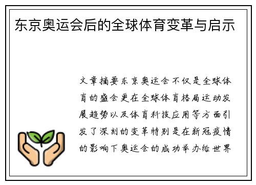 东京奥运会后的全球体育变革与启示