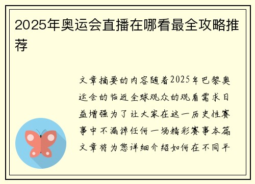 2025年奥运会直播在哪看最全攻略推荐