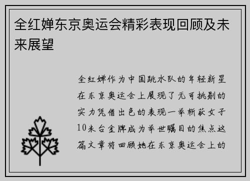 全红婵东京奥运会精彩表现回顾及未来展望
