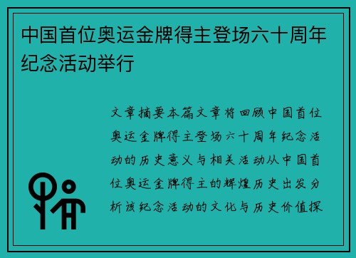 中国首位奥运金牌得主登场六十周年纪念活动举行
