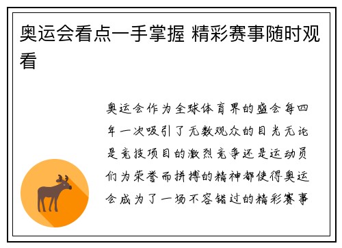 奥运会看点一手掌握 精彩赛事随时观看