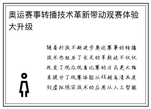 奥运赛事转播技术革新带动观赛体验大升级