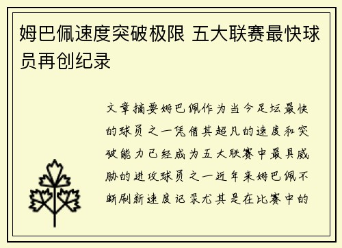 姆巴佩速度突破极限 五大联赛最快球员再创纪录