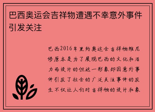 巴西奥运会吉祥物遭遇不幸意外事件引发关注