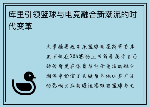 库里引领篮球与电竞融合新潮流的时代变革