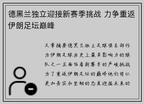 德黑兰独立迎接新赛季挑战 力争重返伊朗足坛巅峰