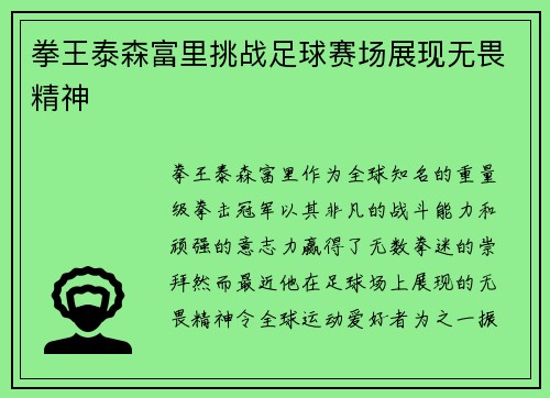 拳王泰森富里挑战足球赛场展现无畏精神