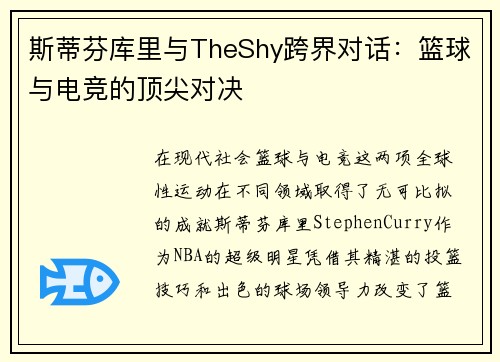 斯蒂芬库里与TheShy跨界对话：篮球与电竞的顶尖对决