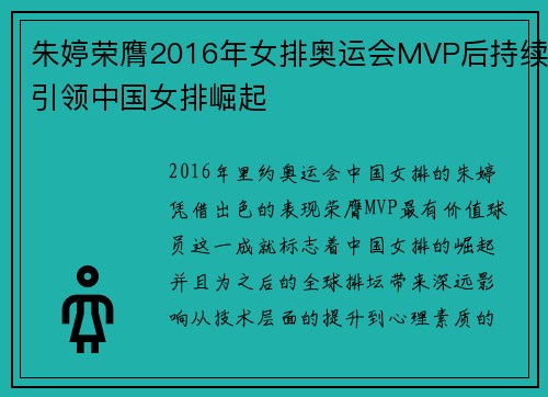 朱婷荣膺2016年女排奥运会MVP后持续引领中国女排崛起