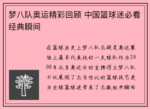 梦八队奥运精彩回顾 中国篮球迷必看经典瞬间