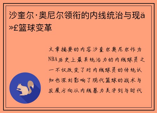 沙奎尔·奥尼尔领衔的内线统治与现代篮球变革