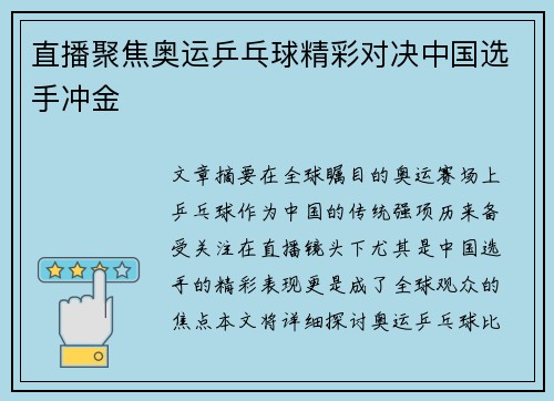 直播聚焦奥运乒乓球精彩对决中国选手冲金